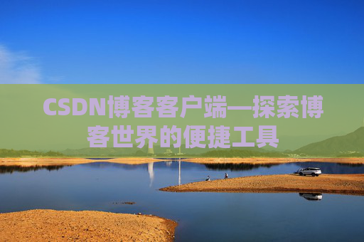 CSDN博客客户端—探索博客世界的便捷工具