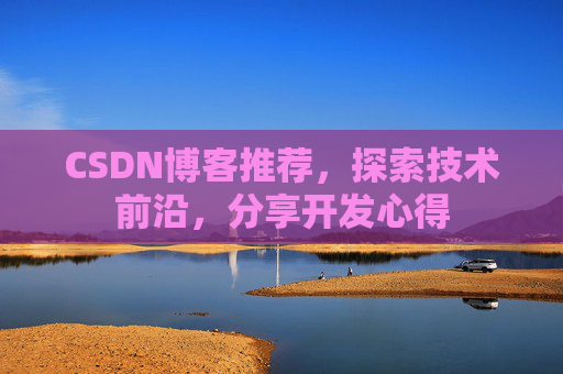 CSDN博客推荐,探索技术前沿,分享开发心得